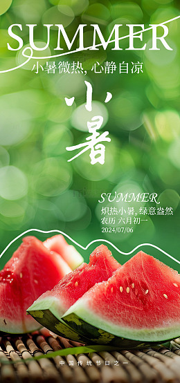 夏日西瓜绿意海报
