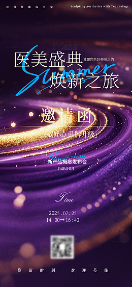 医美盛典邀请函新品发布