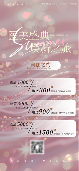 医美盛典充值赠礼海报