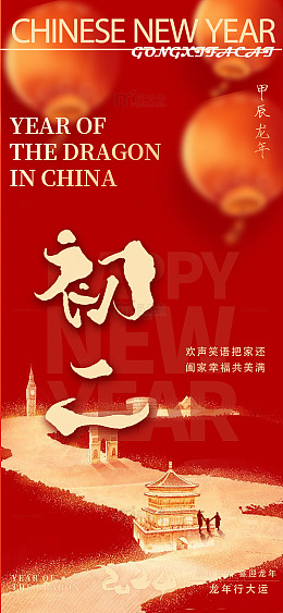 中国新年龙年庆祝海报设计素材2