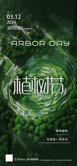 绿色植树节宣传海报设计