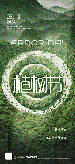 植树节绿色宣传海报设计