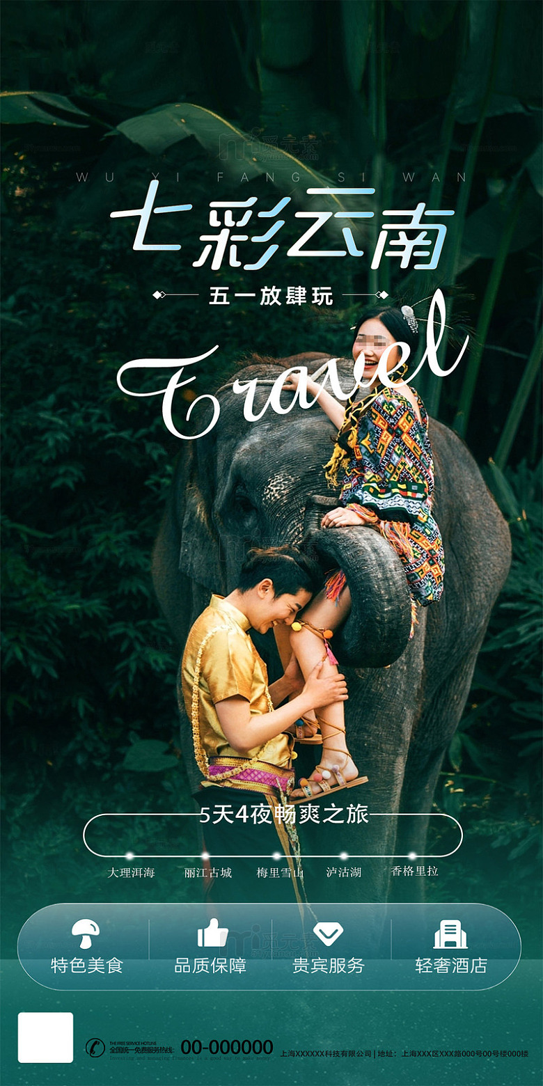 七彩云南旅游广告