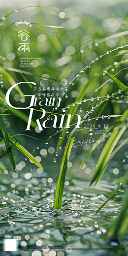 春雨润绿草海报设计