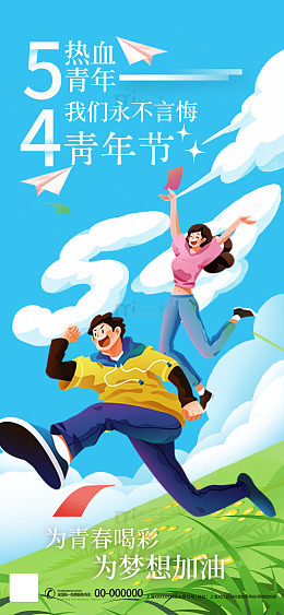 青春活力五四青年节插画海报