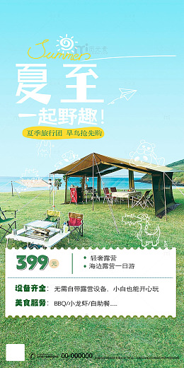 夏至露营野趣海报