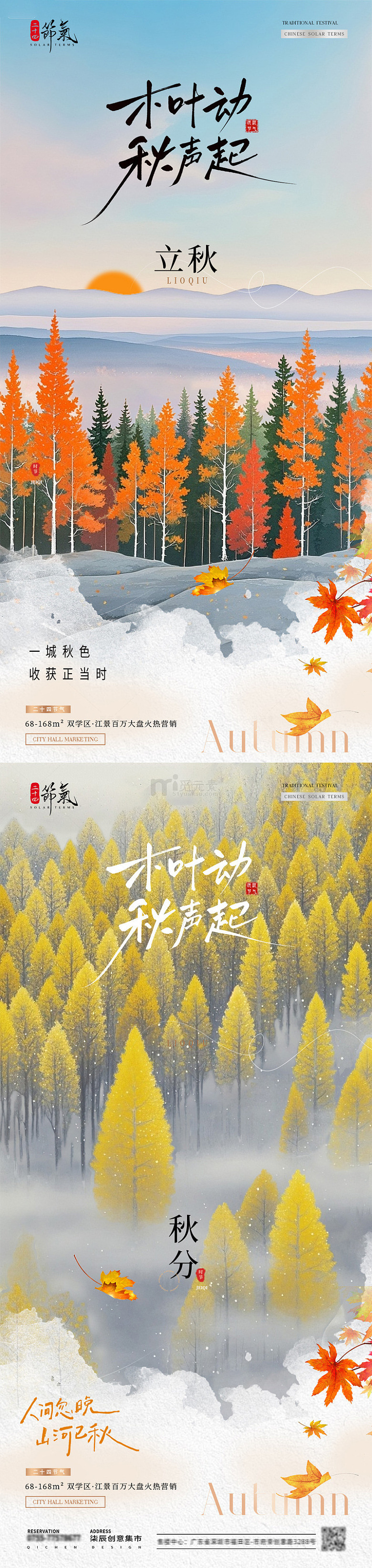 地产立秋秋分风景插画森林海报