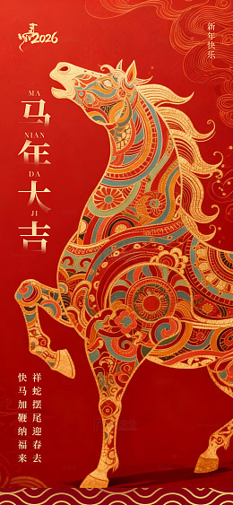 马年大吉喜庆海报设计素材