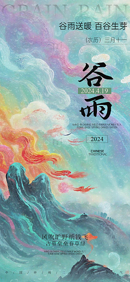 谷雨节气水彩海报设计素材