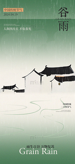 水墨风谷雨节气节日海报设计素材