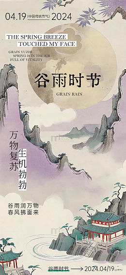 古风谷雨节气宣传海报设计素材