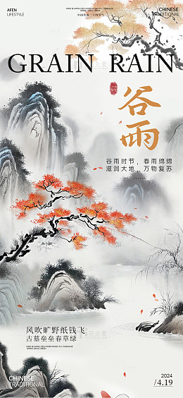 国风水墨风谷雨节气海报设计素材