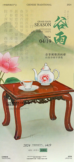 传统中国风谷雨节气海报