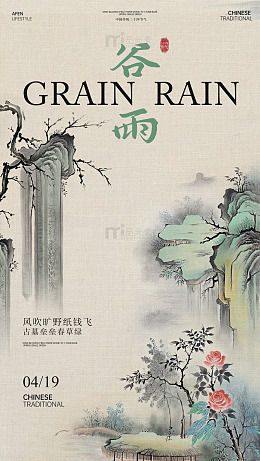 古风水墨谷雨宣传海报设计