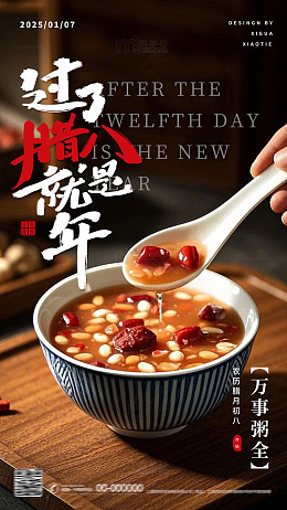腊八节腊八粥海报