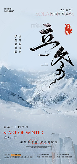 水墨风立冬节气雪山海报设计素材