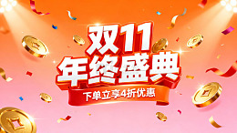 双十一年终盛典下单立享四折优惠宣传海报
