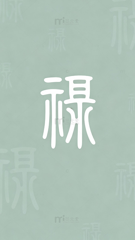 禄字艺术字体设计素材