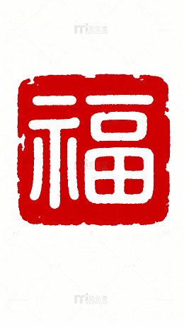 红色篆刻福字艺术图片