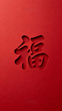 红色剪纸福字新年祝福艺术图片