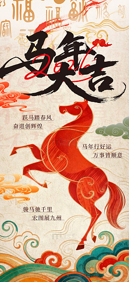 马年吉祥海报设计素材