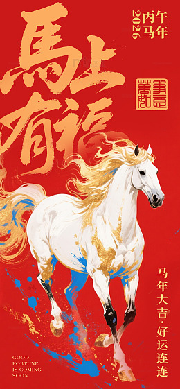 马年大吉好运来