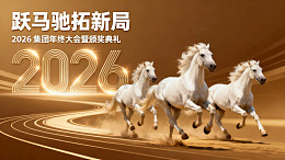 跃马驰新局2026集团年终大会暨颁奖典礼