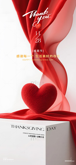 感恩节祝福心形场景海报