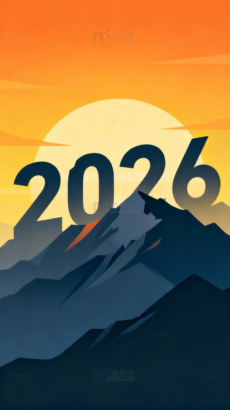 山海日出2026新年艺术插画