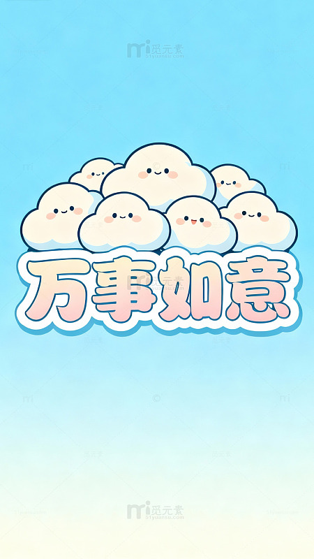 卡通云团祝福语海报设计