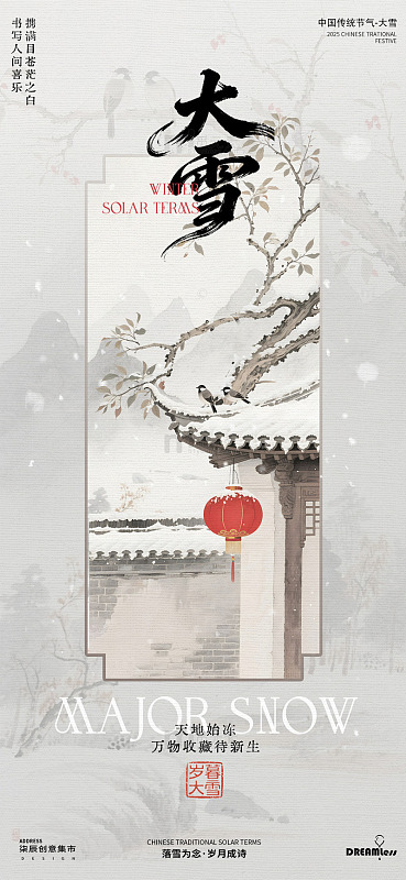 古风水墨大雪节气海报