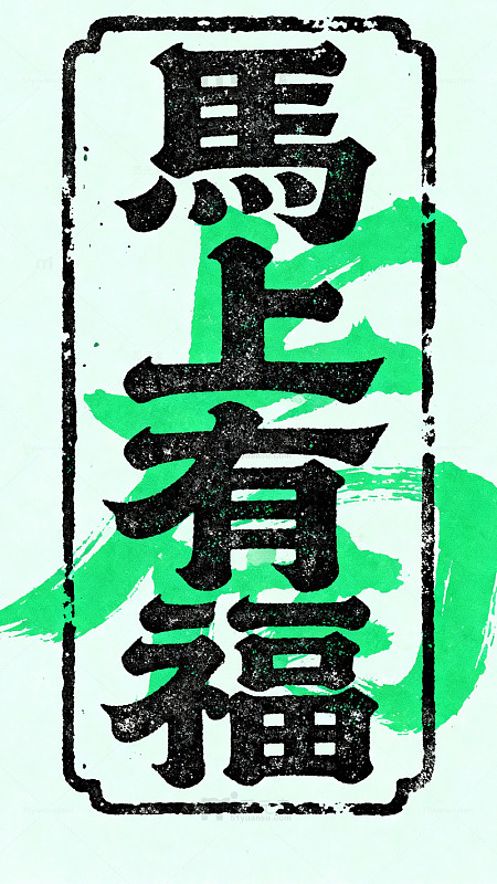 书法风格马有福祝福语