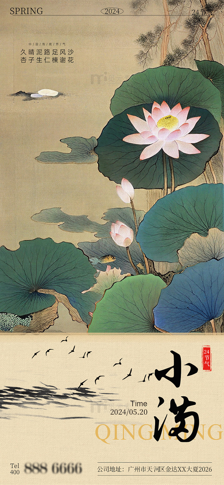 工笔画风格小满节气海报设计