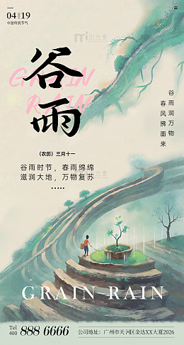 水墨风谷雨节气宣传海报设计山水素材