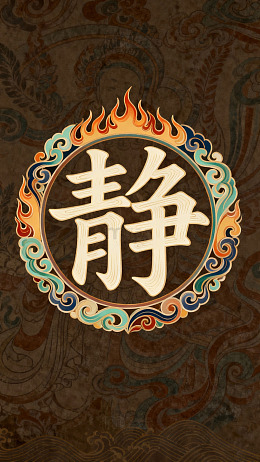 古风静字艺术插画