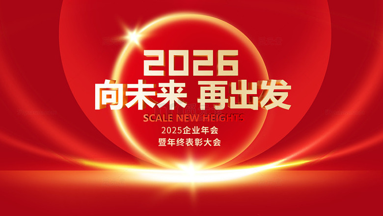 红色背景2026企业年会海报