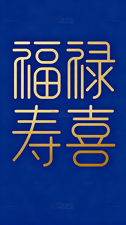 蓝色背景金色汉字祝福设计