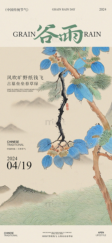 工笔画谷雨时节松树海报