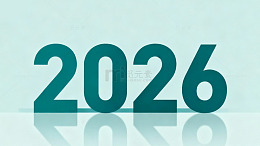 未来年份设计元素