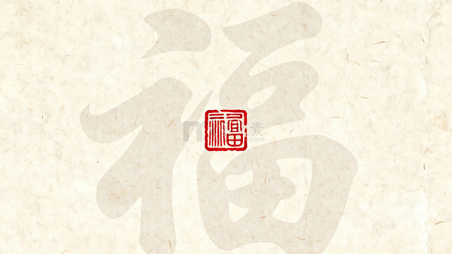 书法福字印章中国风艺术
