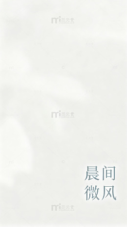 晨间微风诗意插画