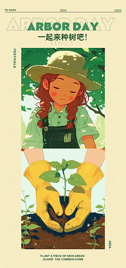 植树节宣传插画海报