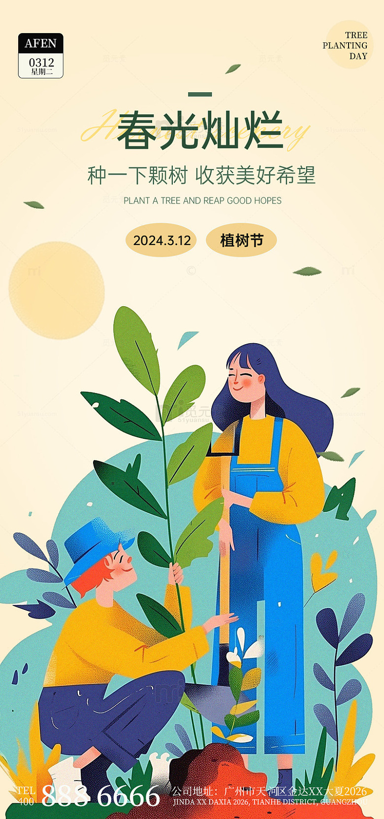 春光灿烂植树节宣传海报