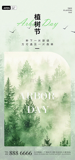 植树节宣传海报