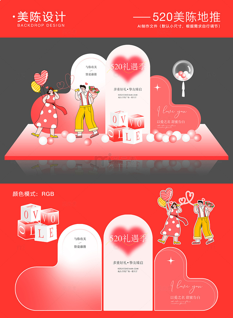 520情人节美陈地推5