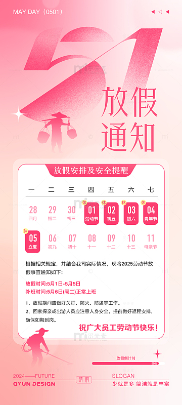 弥散风五一劳动节放假通知全屏海报