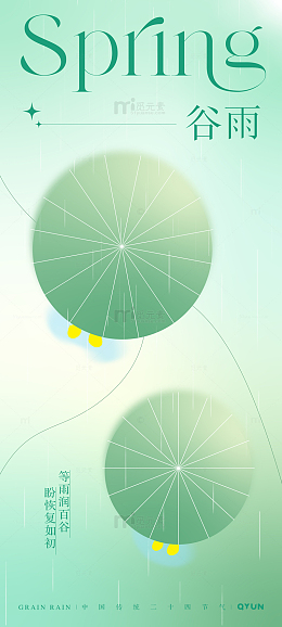 弥散风谷雨清新节气海报