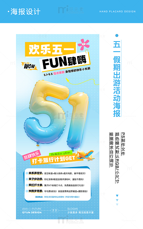 五一假期出游活动海报