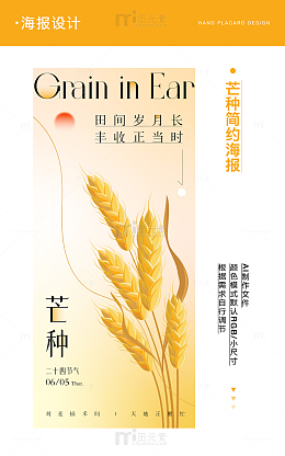 芒种二十四节气海报