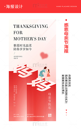 感恩母亲节节日宣传海报